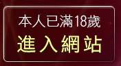 本人已滿18歲，離開AV女優性愛影片